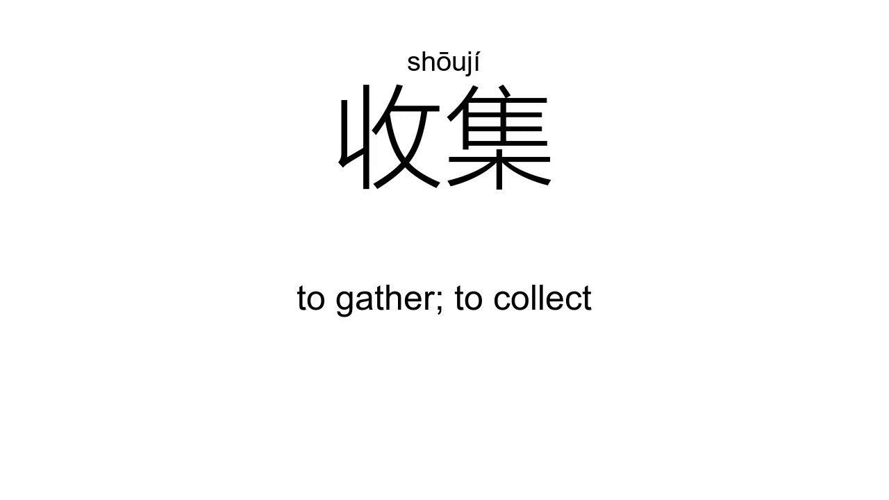 ‘收’shōu(Definition);【收拾、收入、吸收、收获、收音机、收集、】 - YouTube