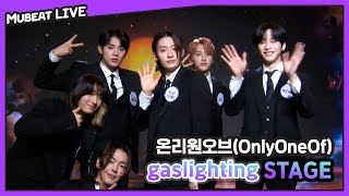 온리원오브 (OnlyOneOf) 'gaslighting' Stage | #뮤빗라이브 #MubeatLive