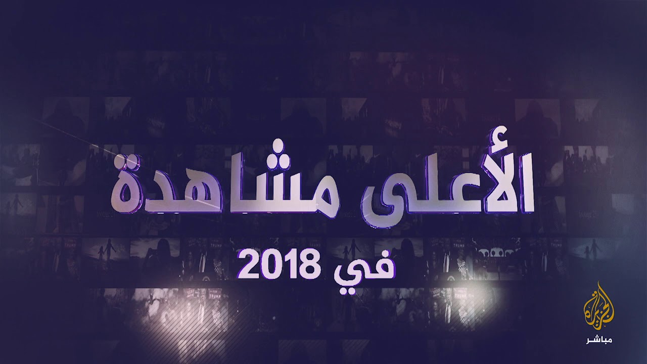 الأعلى مشاهدة في عام 2018 على أنستغرام