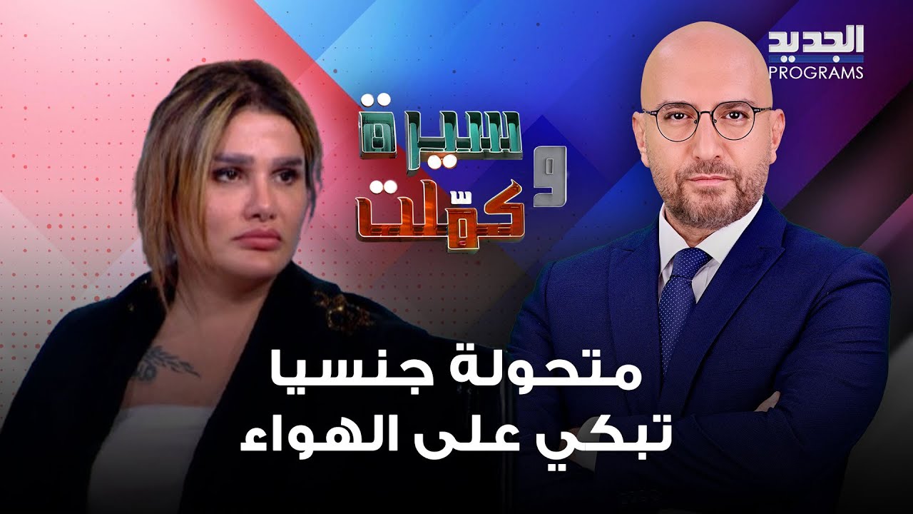 متحولة تبكي على الهواء وتعرض جسـ ـدها المحـ ـروق بعدما حبسها حبيبها وعرضها لأسوأ انواع التعـ ذيب