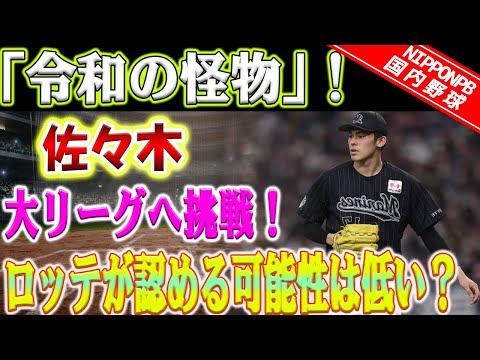 大型移籍速報！令和の怪物・佐々木朗希が25歳の掟を破りビッグトーナメントに挑む！15日が締切、 ロッテが認める可能性は低い？