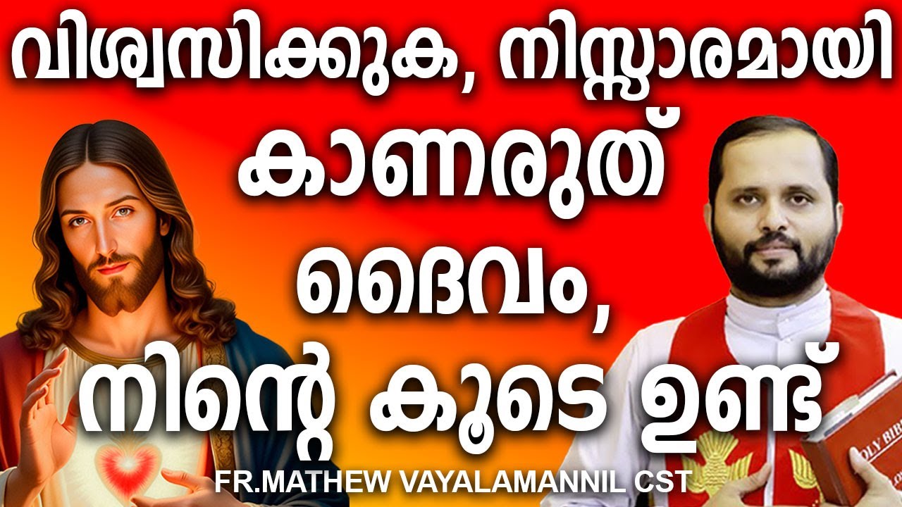 വിശ്വസിക്കുക, നിസ്സാരമായി കാണരുത് ദൈവം, നിന്റെ  കൂടെ ഉണ്ട് ? 