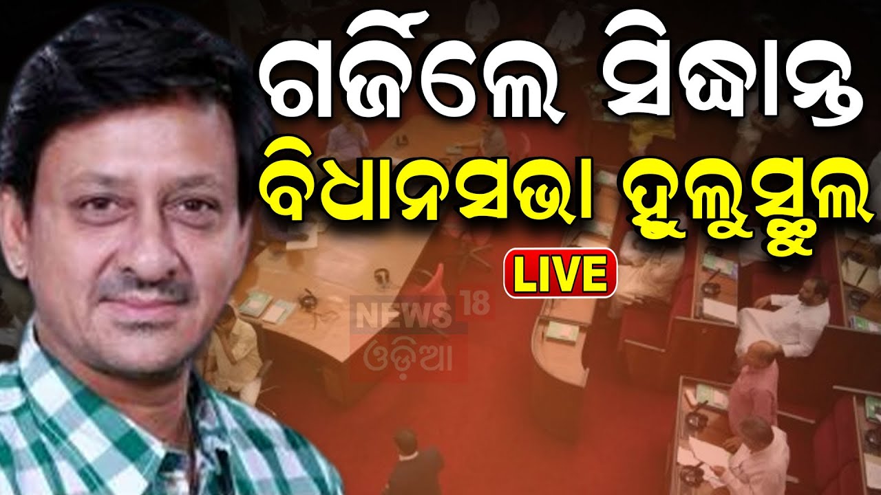 Live: Odisha Assembly Session|ବିଧାନସଭାରେ ଛତୁଆ ତାତି | BJD Big Plan To Target BJP Govt. In Assembly