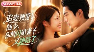 【全集FULL】《追妻预警！陆少，你的闪婚妻子又跑路了》| AI短剧 | ENG SUB #薄荷听书 #cdrama #latest #热门短剧 #都市 #重生 #逆袭 #现代 #甜宠