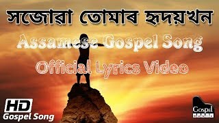 Video thumbnail of "সজোৱা তোমাৰ হৃদয়খন | Hojuaa Tumar Hridoikhon - Gospel Music | Assamese Gospel Song Lyrical Video |"