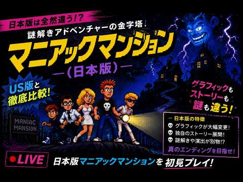 🔴 you have never seen this version Maniac Mansion  (Portrait)