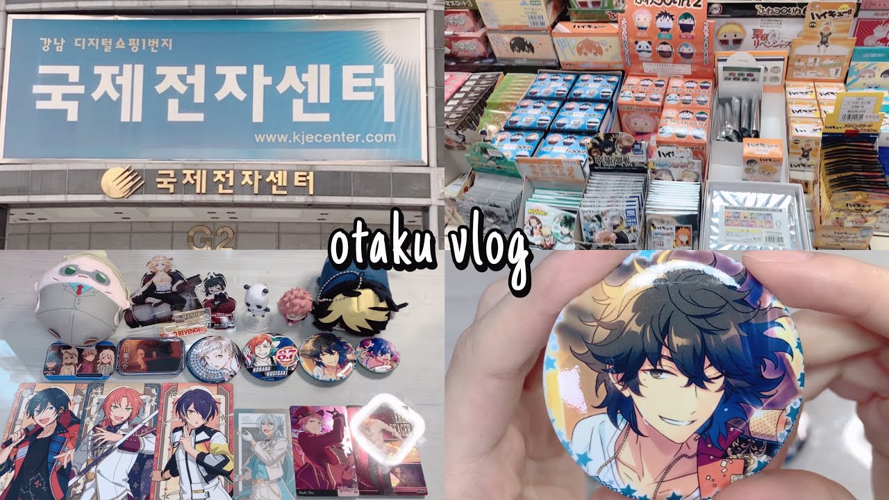 [오타쿠 브이로그] 나 홀로 국전 투어 | 국제전자센터 | 굿즈샵 | 앙스타 | 히로아카 | 주술회전 | 도리벤 | 문스독 | 괴물사변 | 진격의거인 | 굿즈깡 | 랜덤깡