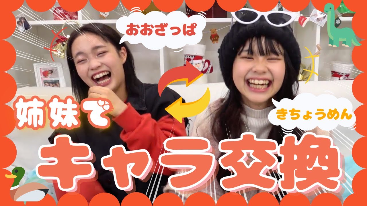 閲覧注意】実の姉と妹のキャラを入れ替えてみたら、お互いの暴露始まっ
