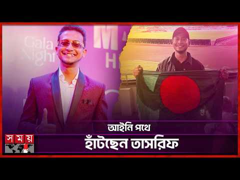 ‘আই হ্যাভ আ প্ল্যান’ গান নিয়ে বিপাকে তাসরিফ | Tasrif Legal Action | Somoy Entertainment
