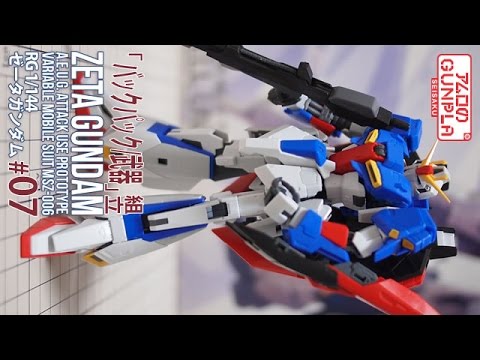 ガンプラ 「RG ゼータガンダム（ZETA GUNDAM ）」#07ウイング