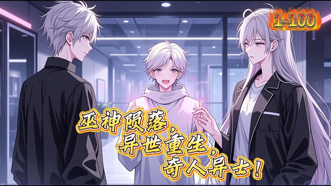 巫神陨落，异世重生，奇人异士！