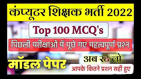 Computer teacher top mcq || computer anudeshak important mcq || Computer instructor important mcq