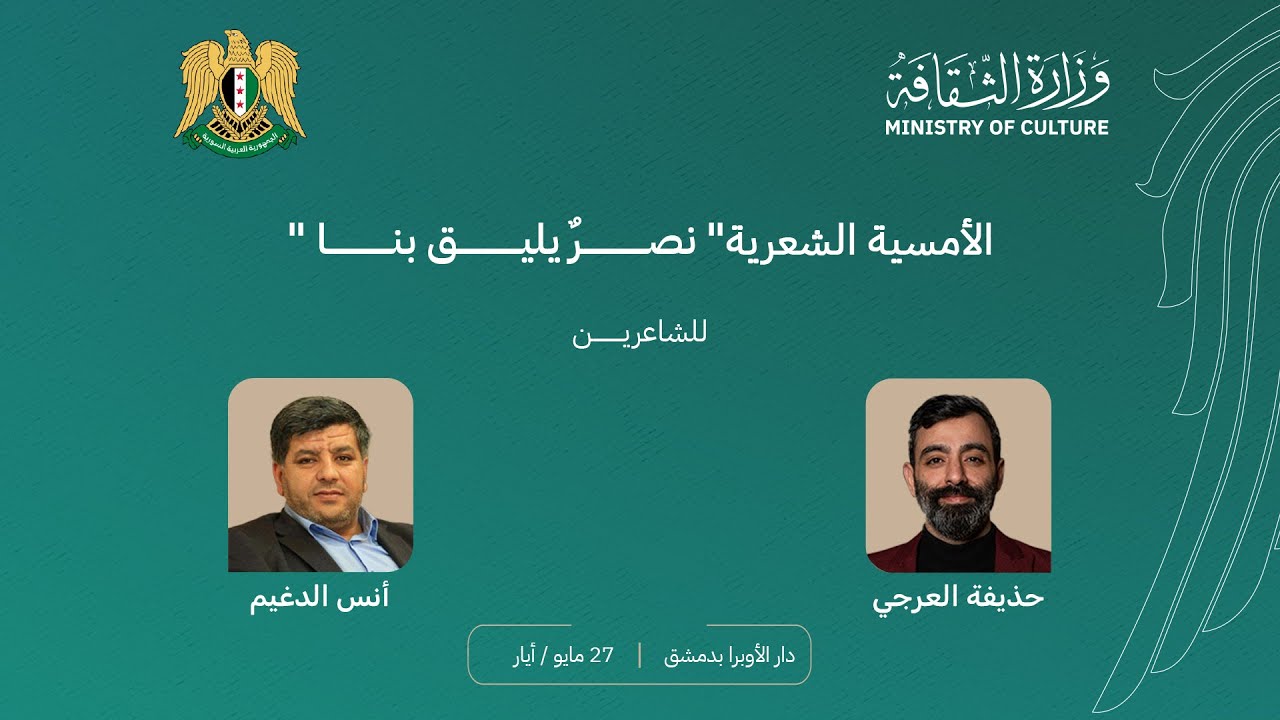 نصر يليق بنا - أمسية شعرية برعاية وزارة الثقافة - دار الأوبرا في دمشق