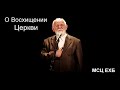 "О Восхищении Церкви". Е. Н. Пушков. МСЦ ЕХБ.