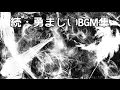 【任天堂】続・勇ましいBGM集【マリオ&カービィ+α】