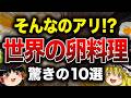 【ゆっくり解説】世界の個性あふれる卵料理10選【食の雑学】