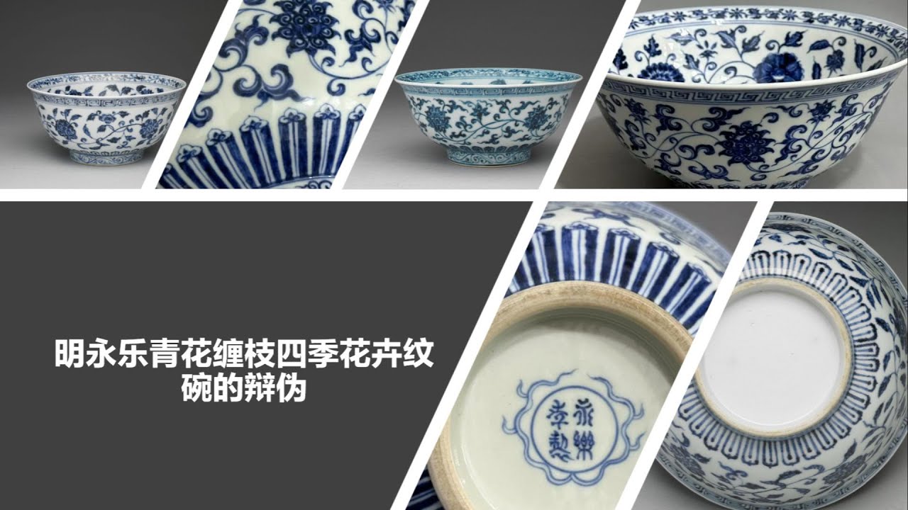 明永乐青花缠枝四季花卉纹碗的辩伪- YouTube