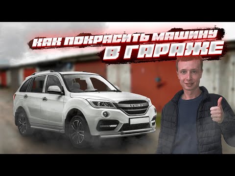 КАК ПОКРАСИТЬ МАШИНУ В ГАРАЖЕ ┃LIFAN X60