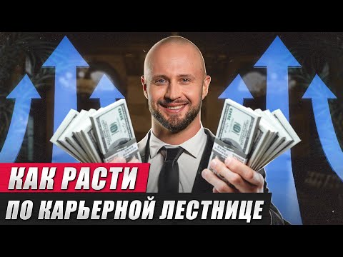 Надоело сидеть на одной должности? Время расти! / Как выйти на повышение по карьерной лестнице?