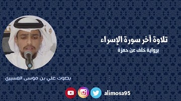تلاوة آخر سورة الإسراء برواية خلف عن حمزة بصوت علي موسى العسيري