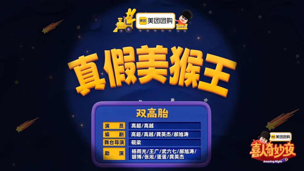 The True and False Monkey King