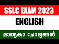 SSLC English Exam 2023 | ഇംഗ്ലീഷിൽ A+ ഉറപ്പിക്കാം | SSLC English Tips & Tricks | QUIZ MEDIA