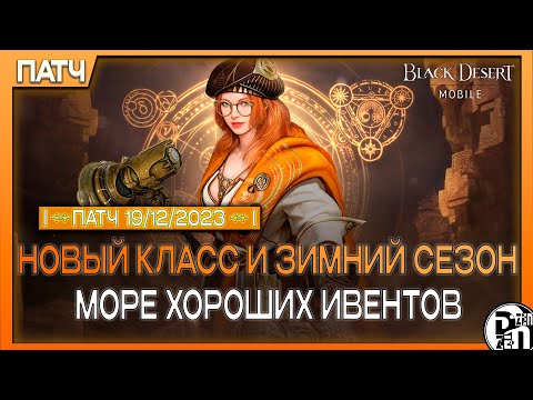 Видео: Новое обновление: Новый Класс и Зимний Сезон | Black Desert Mobile |