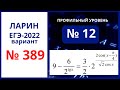 Задание 12 вариант 389 Ларин ЕГЭ 09.04.22 математика профиль