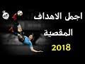 أجمل الاهداف المقصية ● دبل كيك ● في كرة القدم ◄ 2018 HD