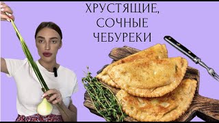 ГОТОВИМ ХРУСТЯЩИЕ И СОЧНЫЕ ЧЕБУРЕКИ. ОЧЕНЬ БЫСТРЫЙ РЕЦЕПТ.