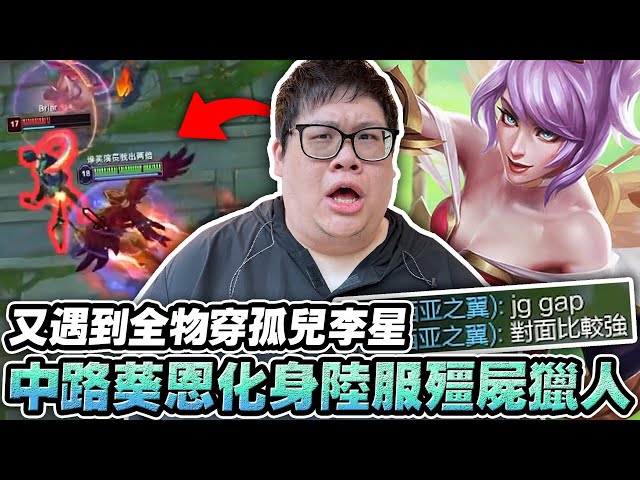 【Stanley】中路葵恩化身殭屍獵人！專門針對落單打出人數優勢！團戰直接飛進龍坑射穿三人！又遇到全物穿孤兒李星！這打野竟然能被兩隊同時開嘴...到底有多糟糕！？