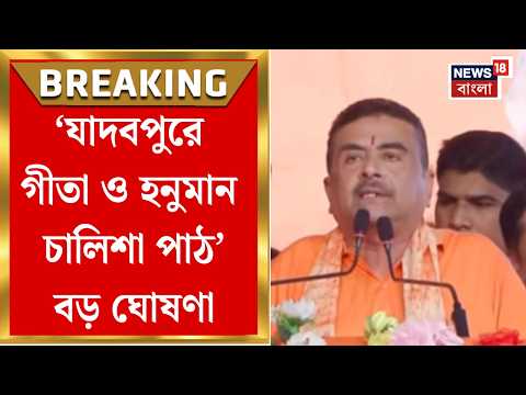 Suvendu Adhikari | গেরুয়াকে যাঁরা অপমান করছেন তাঁদের শিক্ষা দিতে হনুমান চালিশা-গীতা পাঠ : শুভেন্দু
