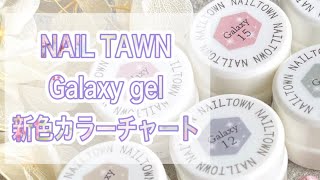 【ネイルタウン】新６色ギャラクシージェル　カラーチャート♡