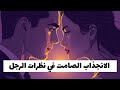 الانجذاب الصامت في نظرات الرجل الانجذاب النفسي عبر النظرات