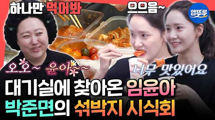 [전참시] 윤아도 피할 수 없는 준면의 섞박지 테이스팅 ㅋㅋㅋ 퇴근 후 저녁메뉴가 제일 궁금한 박준면의 드라마 촬영ㅣ#박준면 #임윤아 MBC250816방송