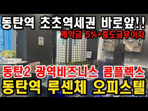 동탄역 루센체 오피스텔 도보2분대 초초역세권 광역비즈니스 콤플렉스 최고 입지 미래가치가 너무 좋습니다!