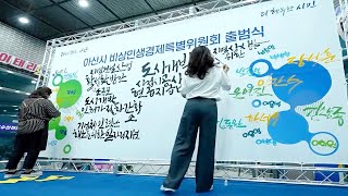 비상민생경제특별위원회 출범식