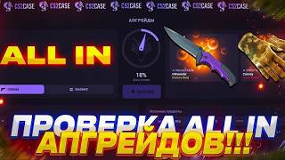 ПРОВЕРКА ТАКТИКИ ALL IN НА CS2CASE!