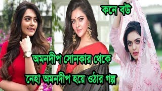 অমনদীপ সোনকার থেকে অভিনেত্রী হয়ে ওঠার গল্প ,বাস্তব জীবনের অজানা কথা । Actress Neha Amandeep Sonkar