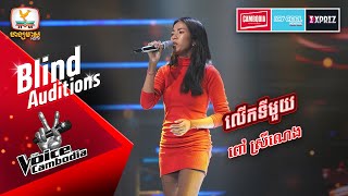 លើកទីមួយ - ពៅ ស្រីណេង | Blind Auditions Week 1 | The Voice Cambodia Season 3
