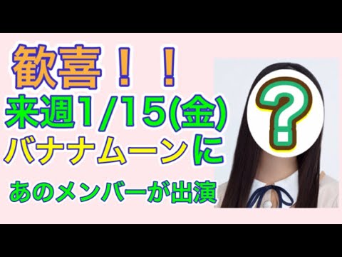 【乃木坂46】歓喜！！来週のバナナムーンにあのメンバーが出演！！