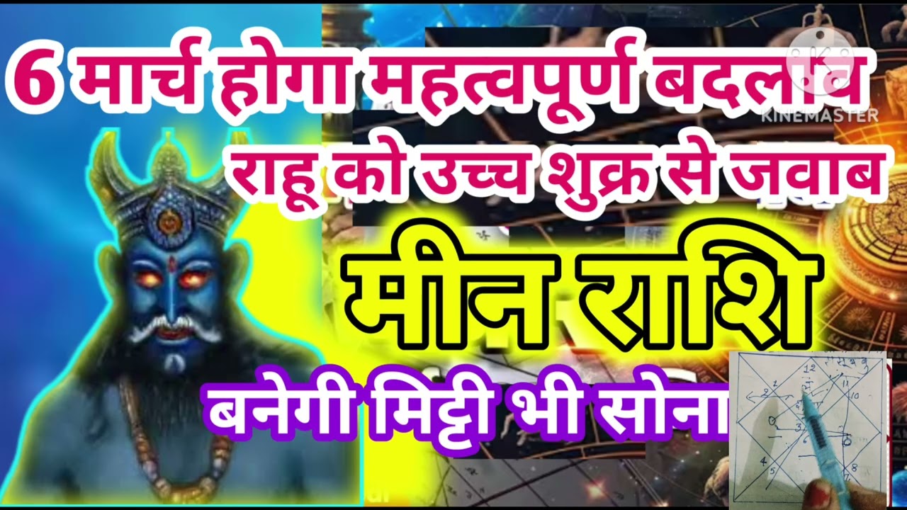 मीन राशि 6 मार्च राहू को उच्च शुक्र से मिला जवाब हाथ लगाते ही मिट्टी से सोना #astrology #jyotish 