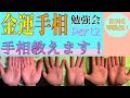 【手相解説 ②】金運がわかる!金運の見方を徹底解説。手相金運勉強会第二回。 #金運 #手相