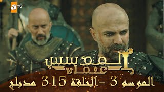 المؤسس عثمان - الموسم الثالث | الحلقة 315 | مدبلج