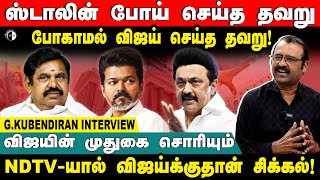 ஸ்டாலின் போய் செய்த தவறு போகாமல் விஜய் செய்த தவறு!விஜயின் முதுகை சொரியும் NDTV!