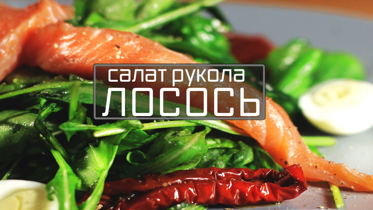 салат из слабосоленого лосося