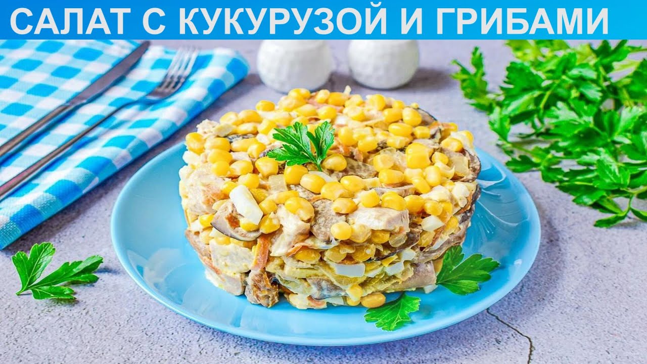 Салат с крабовыми палочками, кукурузой и грибами - простой и вкусный рецепт с фото