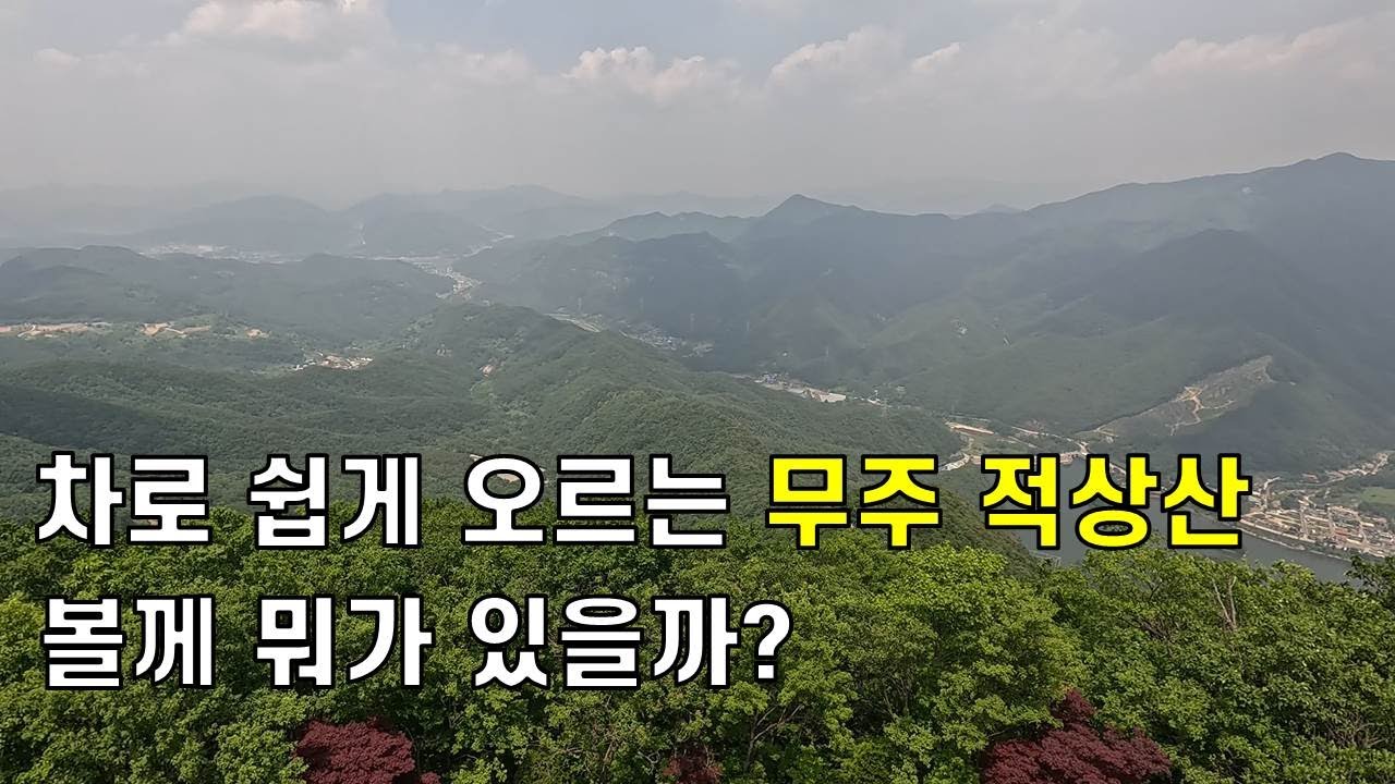 긍금했던 무주 적상산