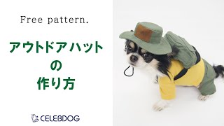 【無料型紙】アウトドアハットの作り方『Free pattern』How to make a dog outdoor hat.