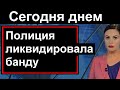 🔥Полиция в шокирована 🔥Что ТВОРИЛА эта банда🔥